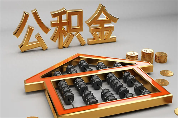 眉山5万公积金找中介能拿多少（五万住房公积金）