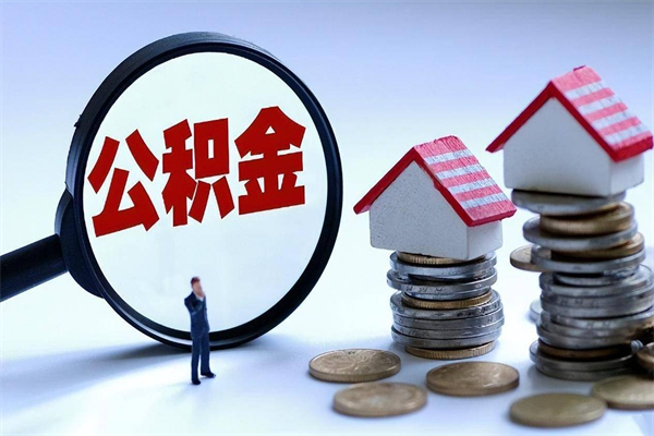 眉山找人代取公积金8000可以取吗（代取公积金违法吗?）
