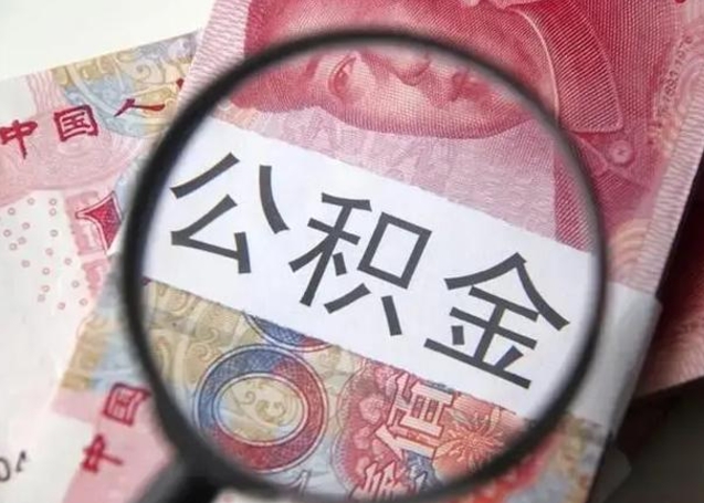 眉山公积金剩下500元怎么提取（公积金剩五百取不了）