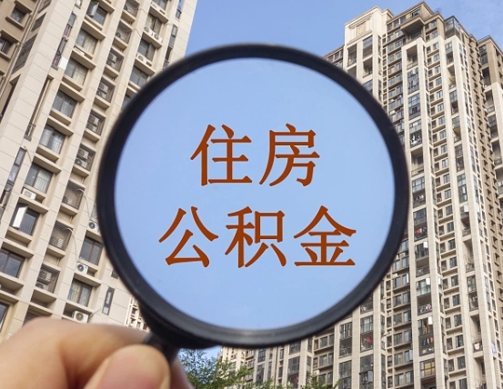 眉山第三套房如何提取公积金（第三套房公积金提取政策是怎样的）